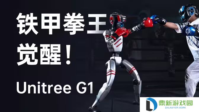 宇树科技 G1 机器人“铁甲拳王”觉醒，将开启格斗直播