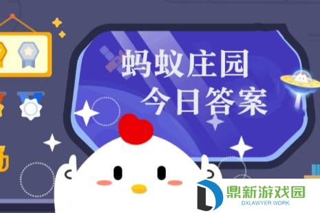 蚂蚁庄园今日正确答案4月12日