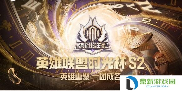 英雄联盟时光杯S2赛程2025-LOL时光杯S2赛程一览表