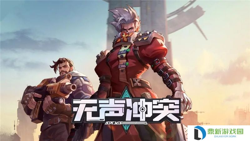 无声冲突游戏新手玩法教学