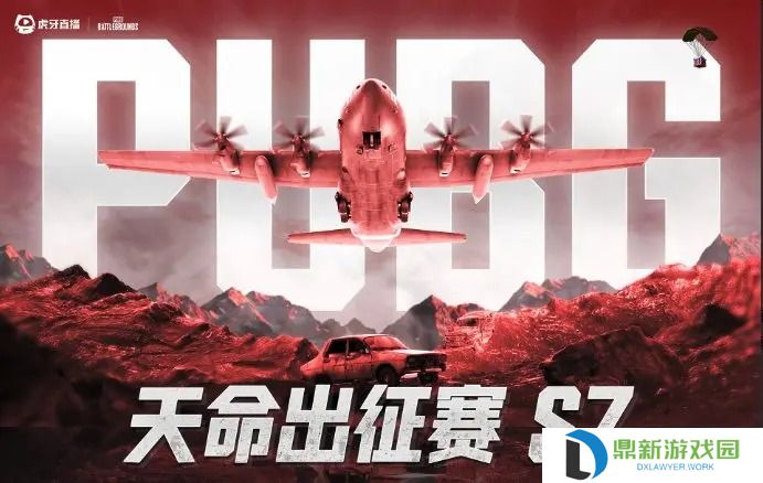 绝地求生2025天命杯S7赛程表一览