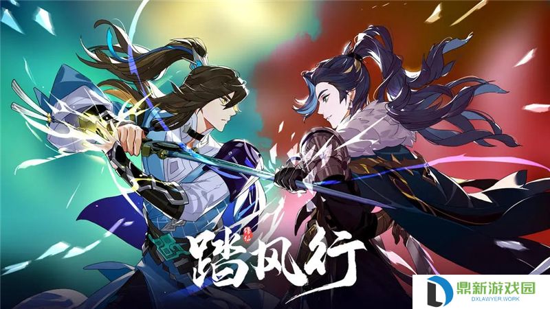 踏风行和问剑长生有什么区别