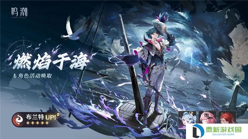 鸣潮【燃焰于海】角色活动唤取活动内容一览