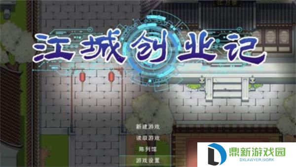 江城创业记人物喜好有什么（江城创业记人物喜好大全）