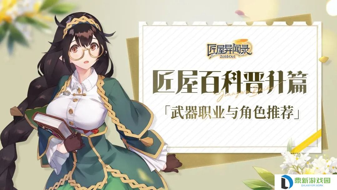 匠屋异闻录武器职业与角色推荐