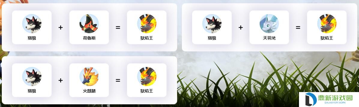 幻兽帕鲁狱焰王如何配种（狱焰王配种公式大全介绍）