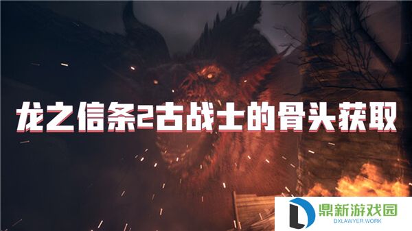 龙之信条2古战士的骨头获取
