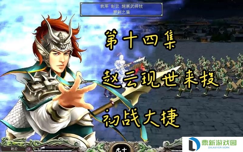三国群英传7赵云最佳封官（为您推荐2024最适合赵云的封官）