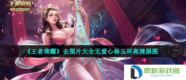 王者荣耀杨玉环去掉小内皮肤无水印（杨玉环去掉所有服装不遮挡无小爱心图）