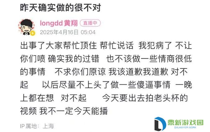 longdd因直播乱封粉丝道歉，粉丝不买账