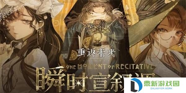重返未来1999瞬时宣叙调怎样玩（重返未来1999瞬时宣叙调攻略一览）