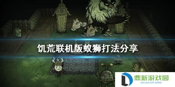饥荒蚁狮如何打（饥荒高难度BOSS蚁狮战斗攻略一览）