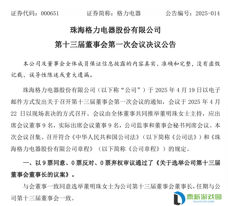 董明珠再次当选格力电器董事长，但不再担任总裁