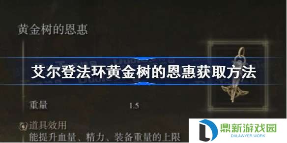 艾尔登法环黄金树攻略一览（巨树培养心得与丰收闪光点）