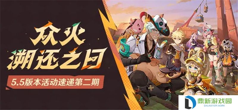 原神「众火溯还之日」5.5版本活动速递第二期