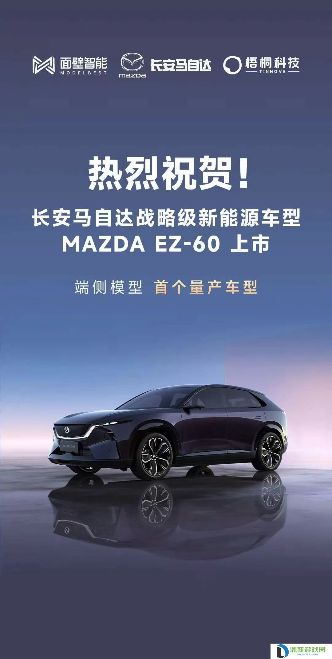“首个端侧模型量产车型”长安马自达 MAZDA EZ-60 汽车上市