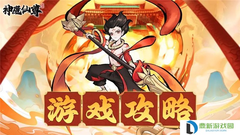 详细阅读:神魔仙尊第53关卡通关攻略指南 神魔仙尊第53关卡通关攻略指南