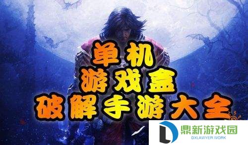 不充钱手游排名榜单前十名（好玩的不花钱手游推荐2024）