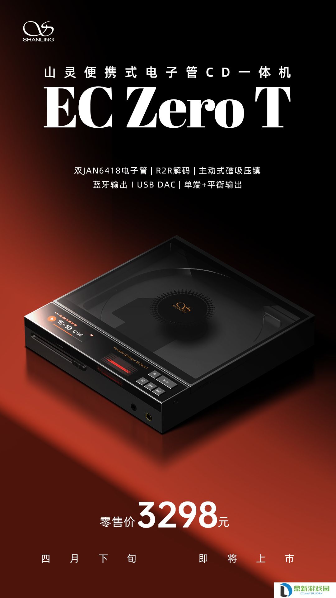 山灵将推出便携式电子管 CD 一体机 EC Zero T，3298 元
