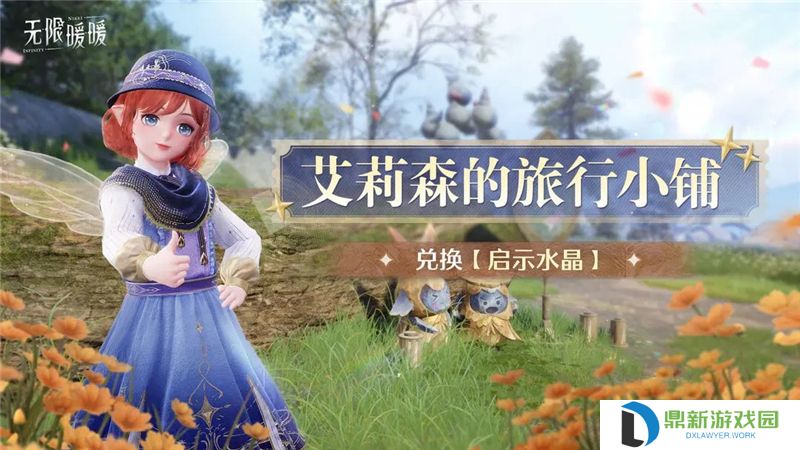 无限暖暖「妄想季」全新活动一览