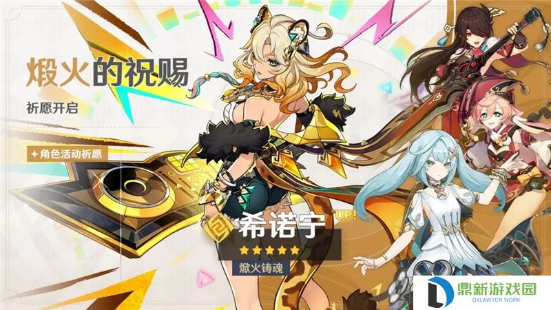 详细阅读:原神「煅火的祝赐」祈愿-「焮火铸魂·希诺宁(岩)」概率UP 原神「煅火的祝赐」祈愿-「焮火铸魂·希诺宁(岩)」概率UP