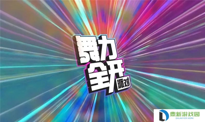 音舞大作舞力全开上线移动端