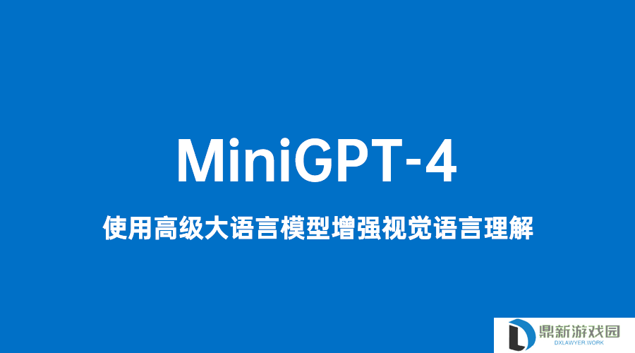 MiniGPT-4：由博士创建的开源AI人工智能项目