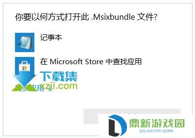 win10系统怎么打开.MSIX安装包文件 .msixbundle打开方法