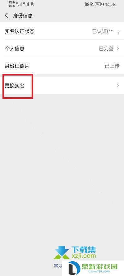 微信怎么更换实名认证绑定的身份证 微信实名认证身份证更换方法