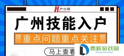 解读广州技能入户攻略（助你顺利实现落户梦想）