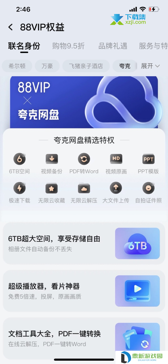淘宝88VIP用户可以免费领取夸克网盘6TB空间会员权益