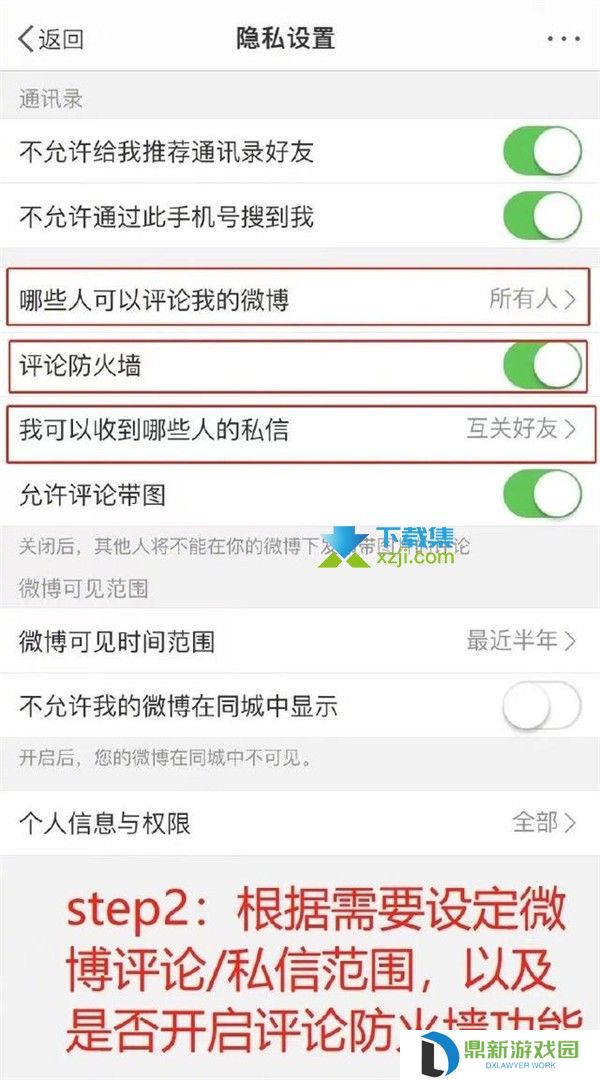 新浪微博隐私保护怎么设置