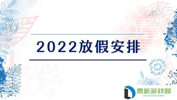 2022年虎年法定节假日时间安排表汇总