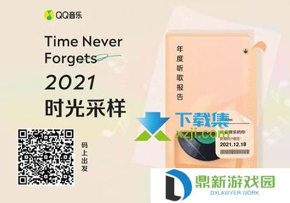 QQ音乐2021年度听歌报告在哪看 QQ音乐年度报告查看方法