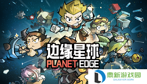 边缘星球2024最新免费礼包码福利大全