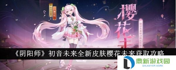 阴阳师樱花未来皮肤如何获得（樱花未来皮肤获取攻略一览）