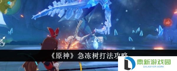 原神急冻树如何打（急冻树打法攻略一览）