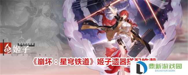 崩坏星穹铁道姬子遗器用啥好（姬子遗器搭配推荐2024）