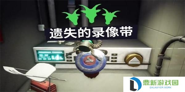 模拟山羊3遗失的录像带任务如何做（模拟山羊3遗失的录像带任务攻略一览）