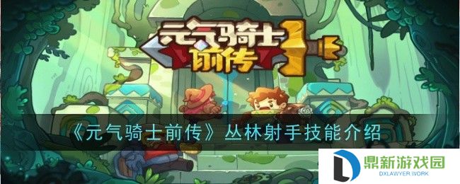元气骑士前传丛林射手技能是啥（丛林射手技能一览）