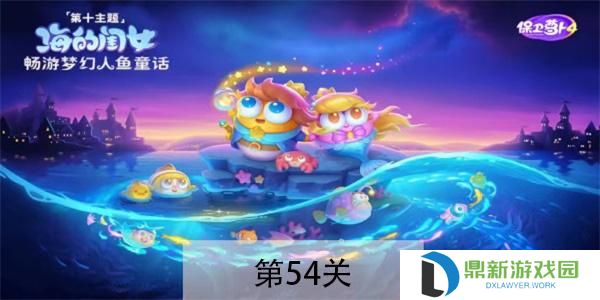 保卫萝卜4海的闺女第54关如何过（保卫萝卜4海的闺女第54关攻略一览）