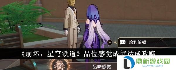 崩坏星穹铁道品位感觉成就如何达成（品位感觉成就达成攻略一览）