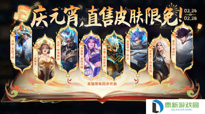 王者荣耀元宵限免皮肤有什么2024（王者荣耀元宵节免费皮肤2024）