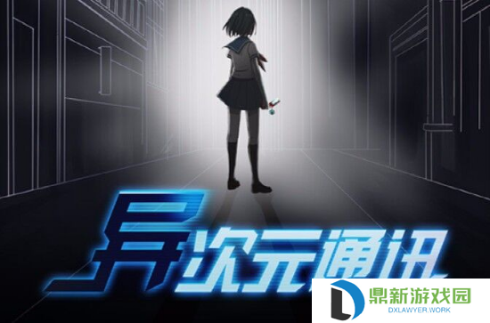 异次元通讯为啥下架（异次元通讯如何快速上线）