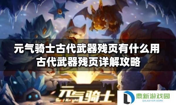 古代武器残页有什么作用（古代武器残页用途及获得方式剖析）