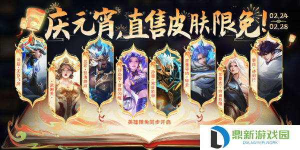 王者荣耀元宵限免皮肤有什么2024（王者荣耀元宵节免费皮肤2024）