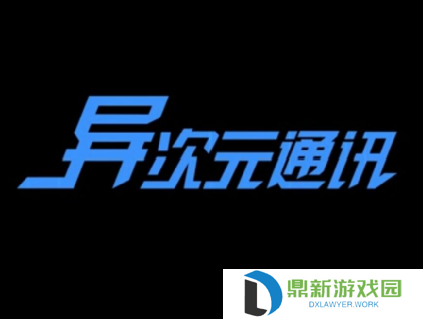 异次元通讯为啥下架（异次元通讯如何快速上线）