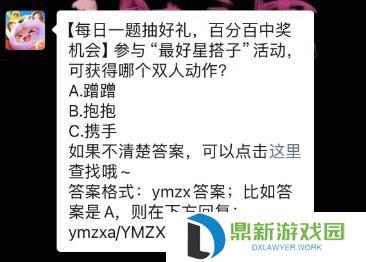 元梦之星每日一题2.20答案介绍（元梦之星每日一题2.20答案是啥）