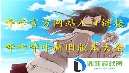 picacg哔咔官网网址最新入口（picacg哔咔官方ios苹果安卓正版下载）