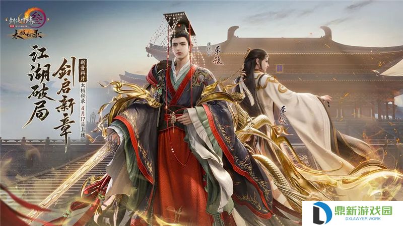 剑网3无界新资料片定档4月17日公测